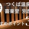 つくば温泉 喜楽里 別邸アイキャッチ