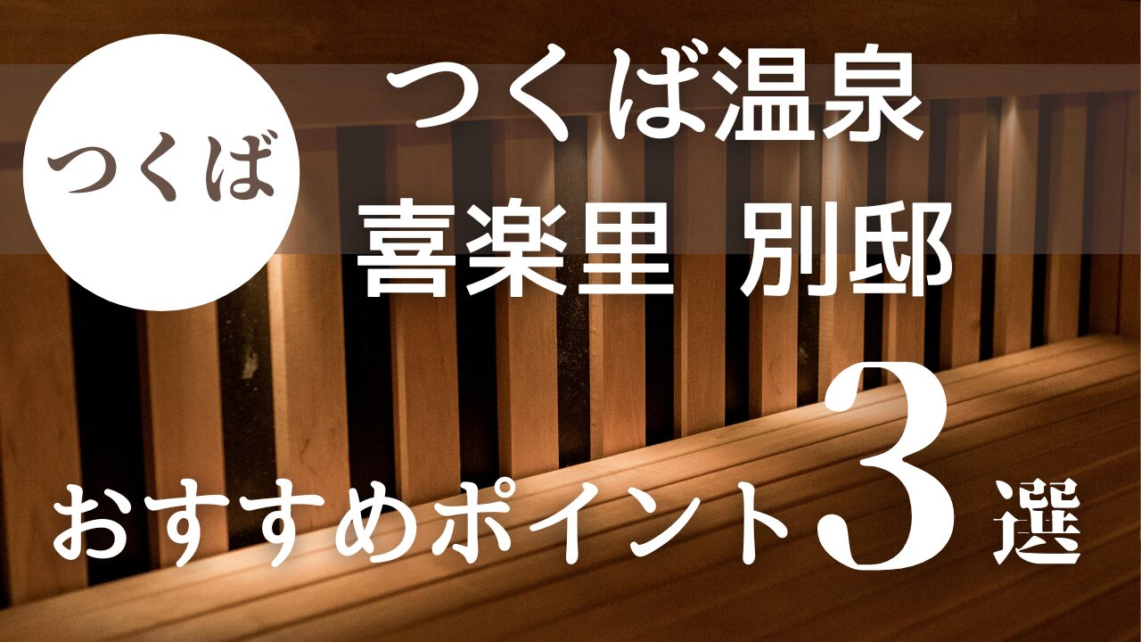 つくば温泉 喜楽里 別邸アイキャッチ