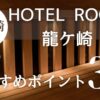 HOTEL ROOM龍ケ崎