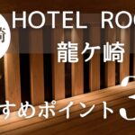 HOTEL ROOM龍ケ崎