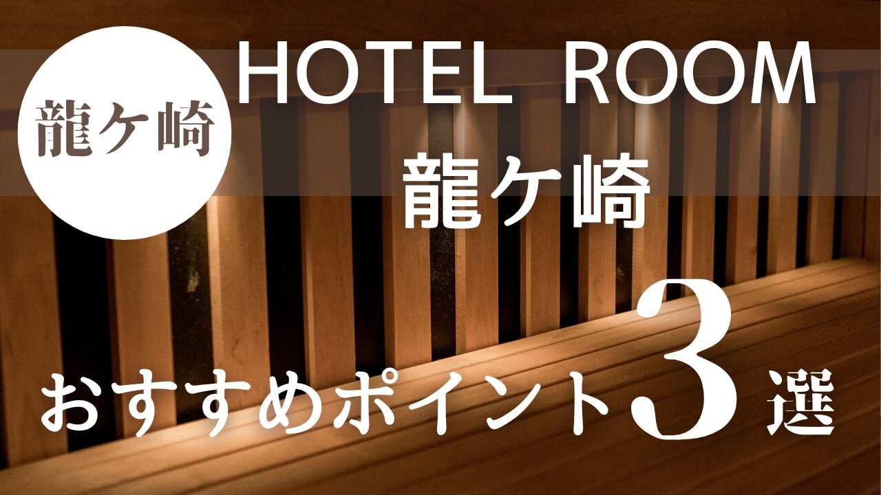 HOTEL ROOM龍ケ崎