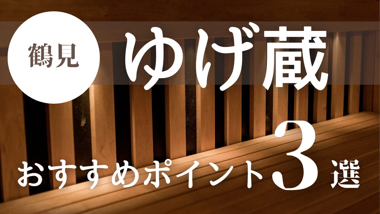 神奈川県横浜市鶴見区】サウナ特化型施設「ゆげ蔵」のおすすめポイント