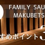 FAMILY SAUNA MAKUBETSU_TOP