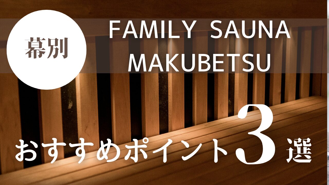 FAMILY SAUNA MAKUBETSU_TOP