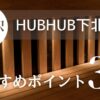 HUBHUB下北沢＿TOP