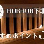 HUBHUB下北沢＿TOP