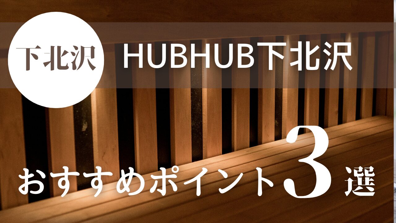 HUBHUB下北沢＿TOP