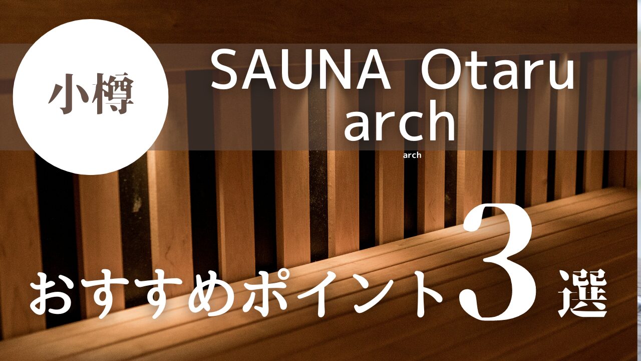 SAUNA Otaru arch＿TOP